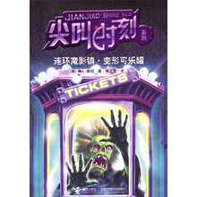 尖叫时刻系列：连环魔影镇 变形可乐罐（全球长销3.5亿册，"鸡皮疙瘩"作者斯坦作品，纸上的过山车游戏+惊悚微电影，斯坦亲自作序，首次揭秘惊险小说创作源泉。尖叫加倍！冒险加倍！智慧加倍！勇气加倍！）