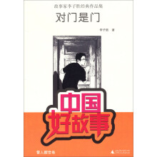 中国好故事·故事家李子胜经典作品集:对门是门