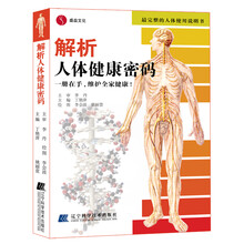 解析人体健康密码:一册在手,维护全家健康!