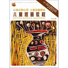从指尖到心灵 儿童绘画图书:儿童版画教程
