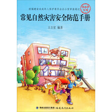 常见自然灾害安全防范手册-中小学专用