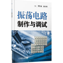 振荡电路制作与调试