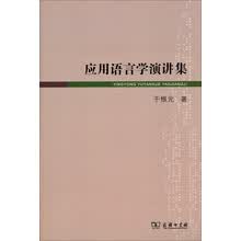 应用语言学演讲集
