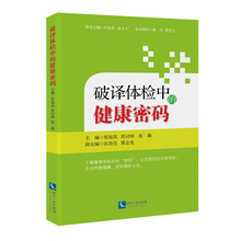 破译体检中的健康密码