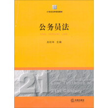 21世纪法学规划教材：公务员法