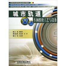 城市轨道交通车辆维修工艺与设备