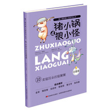 猪小锅和狼小怪:卖猫耳朵的猫舅舅(注音版)