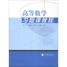 高等数学习题课教程