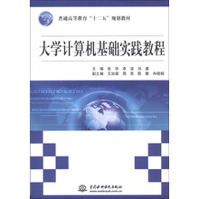 大学计算机基础实践教程