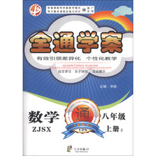 全通学案:数学(8的级上册)(2)(ZJSX)