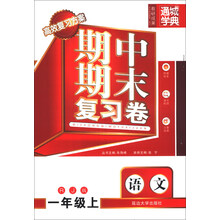 通城学典·期中期末复习卷:语文(1年级上)(RJ版)