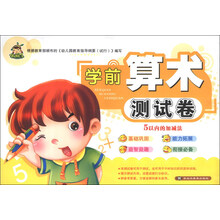 学前算术测试卷:10以内的加减法(双色版)