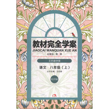 语文(8上RJYW共2册王后雄学案)/教材完全学案