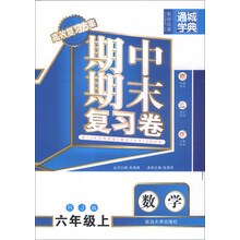 通城学典·期中期末复习卷：数学（6年级上）（RJ版）