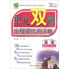 英语(选修9RMJY全新升级版)/单元双测全程提优测评卷