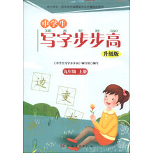 中学生写字步步高:9年级(上册)(升级版)