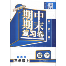 通城学典·期中期末复习卷：数学（3年级上）（RJ版）