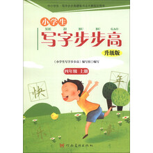 小学生写字步步高：4年级（上册）（升级版）