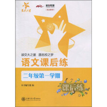 语文课后练（2年级第1学期）