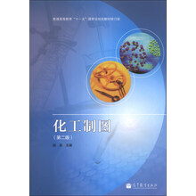 化工制图-(第二版)