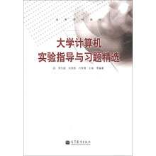 大学计算机实验指导与习题精选