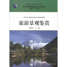 旅游景观鉴赏/新编高职高专旅游管理类专业规划教材