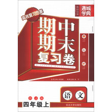 通城学典·期中期末复习卷:语文(4年级上)(RJ版)