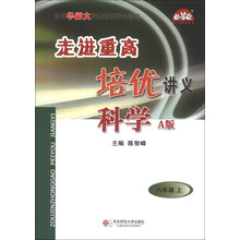 走进重高培优讲义:科学(8年级上)(A版)(使用华师大版教材的师生适用)