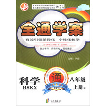 中畅教育·全通学案：科学（8年级上册1）（HSKX）