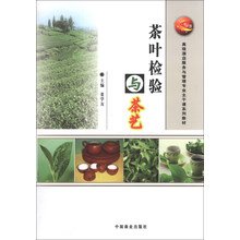 茶叶检验与茶艺