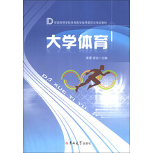 大学体育/全国高等学校体育教学指导委员会审定教材