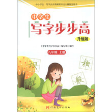 中学生写字步步高：8年级（上册）（升级版）
