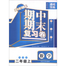 通城学典·期中期末复习卷:数学(2年级上)(BS版)