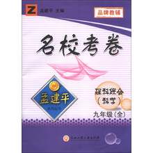 孟建平系列丛书·名校考卷：理科综合（科学）（9年级全）（Z）