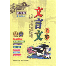 文言文全解(语文版)(高中新课标)(与语文版高中新课标教材必修1-5册配套使用)