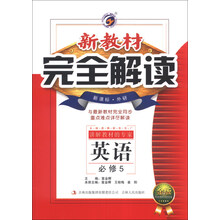 英语(必修5新课标外研金版)/新教材完全解读