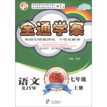中畅教育·全通学案:语文(7年级上)(RJYW)