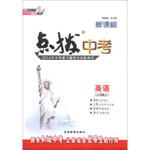 荣德基初中系列·点拨中考：英语（R版）（新课标）（2014年中考复习辅导与训练用书）
