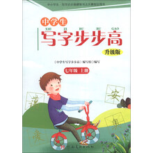 中学生写字步步高:7年级(上册)(升级版)