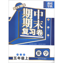 通城学典·期中期末复习卷:数学(5年级上)(RJ版)