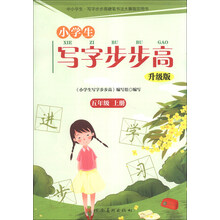 小学生写字步步高:5年级(上册)(升级版)