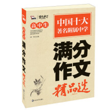 高中生满分作文精品选