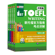 新托福官方指南考点详解（冲刺篇）（套装共4册）（附MP3光盘3张+CD-ROM光盘2张）