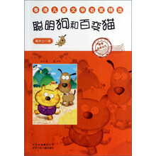 香港儿童文学名家精选聪明狗和百变猫