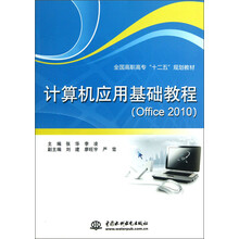计算机应用基础教程（Office 2010）/全国高职高专“十二五”规划教材