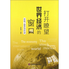 打开瞭望世界经济的窗口