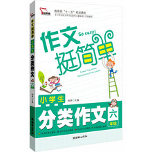 智慧熊作文：小学生分类作文（6年级）