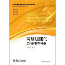 网络组建的工作过程与任务/全国高等职业教育计算机类规划教材·工作过程系统化教程系列