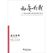 西安於我：一个规划师眼中的西安城市变迁（设计导则）（6）