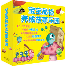 宝宝品格养成故事乐园（套装共10册）